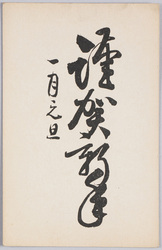 謹賀新年(年賀状) / Best Wishes for a Happy New Year (New Year's Greeting Card) image