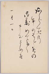 あら玉の年のはじめの御寿めでたく申おさめ候(年賀状) / I Would Like to Express My Congratulations for the Start of the New Year (New Year's Greeting Card) image