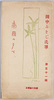 田中みをじ氏筆 第五十一集 南国の夕べ / Painted by Mr. Tanaka Mioji, Series 51, Evening in the Tropics image