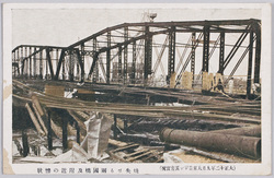 (大正十二年九月大東京シン災害実況)焼失せる両国橋及附近の惨状 / (Actual Scenes of the Great Tokyo Earthquake of September 1923) Scene of the Disaster at the Burnt-Down Ryogokubashi Bridge and Its Vicinity image