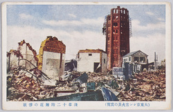 (大東京シン害火災の実況)浅草十二階附近の惨状 / (Actual Scenes of the Great Tokyo Earthquake Disaster) Scene of the Disaster near the Asakusa 12-Story Tower image