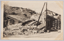 横浜賀軍港内糧秣倉庫の倒壊 / Destruction of the Provisions and Fodder Warehouse in Yokosuka Naval Port image