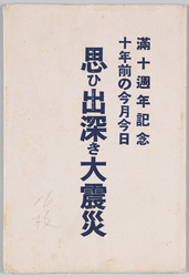 満十週年記念十年前の今月今日思ひ出深き大震災 / The 10th Anniversary of the Great Earthquake: Profound Memory of Ten Years Ago This Day, This Month image