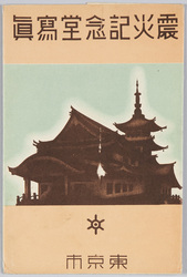 震災記念堂写真 / Picture Postcards of the Earthquake Memorial Hall image