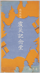 絵葉書 袋 被服廠跡震災記念堂 / Envelope for Picture Postcards, Earthquake Memorial Hall at Ruins of the Military Clothing Depot image