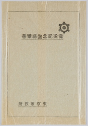 震災記念堂絵葉書 / Picture Postcards of the Earthquake Memorial Hall image