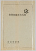 絵葉書　袋　被服廠跡震災記念堂　/Envelope for Picture Postcards, Earthquake Memorial Hall at Ruins of the Military Clothing Depot  image