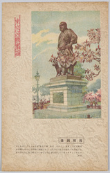 東京名勝画描　西郷銅像 / Painting of Scenic Beauty of Tokyo: Bronze Statue of Saigo image