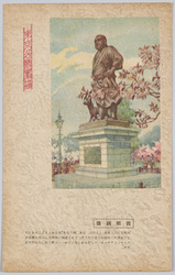 東京名勝画描 西郷銅像 / Painting of Scenic Beauty of Tokyo: Bronze Statue of Saigo image