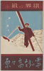 銀界に鍛ふ 雪の妙高々原 / Training in the Snowy World, Myoko Highlands in the Snow. image