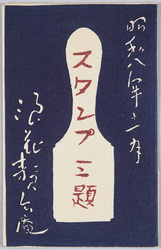 スタンプ三題 浪花贅六庵 / Stamp Three Titles, Naniwa Zeirokuan image