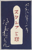 絵葉書　袋　スタンプ三題　浪花贅六庵/Envelope for Picture Postcards, Stamp Three Titles, Naniwa Zeirokuan image