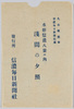 絵葉書袋　水彩信濃八景の内浅間の夕照　丸山晩霞筆信濃毎日新聞社選　/Envelope for Picture Postcards, Sunset Glow at Asama from the Eight Views of Shinano in Watercolors, Painted by Maruyama Banka, Selected and Issued by Shinano Mainichi Shimbunsha image