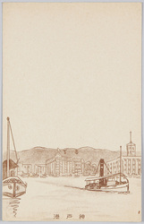 神戸港 恩賜財団軍人援護会兵庫県支部発行 / Kobe Port, Issued by the Hyogoken Branch of the Imperial Foundation Soldiers' Relief Association image