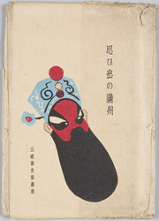 思ひ出の満州 / Memory of Manchuria image