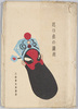 絵葉書　袋　思ひ出の満州　三満寿文庫蔵版/Envelope for Picture Postcards, Memory of Manchuria, Copyrighted by Mimasu Bunko image