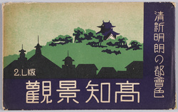 清新明朗の都会色 高知景観 / Fresh and Bright Urban Colors, Scenery of Kōchi image