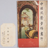 絵葉書　袋　中国風景多彩画片/Envelope for Picture Postcards, Chinese Landscapes, Colored Edition image