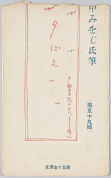 田中澪二画 夕ばえ 夕栄ゆる秋の日に / Sunset Glow, On an Autumn Day with the Beautiful Sunset Glow, Illustrations and Text by Mr. Tanaka Mioji image