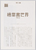 解説 絵葉書世界 NO.5/Commentary, Picture Postcard World No. 5 image