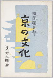 国際観光都 京の文化 / International Tourist City, Culture of Kyoto image