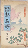 絵葉書 袋 高級版画 都名所第二輯/Envelope for Picture Postcards,High-Quality Wood-Block Prints, Famous Views of the Old Capital, Kyoto, Series 2 image