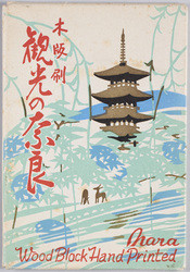 木版刷 観光の奈良 / Wood-Block Prints, Nara for Sightseeing image
