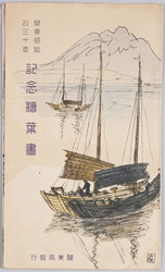 関東局始政三十年記念絵葉書 / Picture Postcard Commemorating the 30th Anniversary of the Administration of the Kanto Bureau image