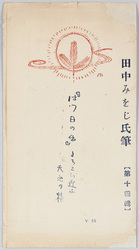 『はつ日の出』よろこび迎ふ天地の精 田中みをじ氏筆【第十四集】 / Nymphs of Heaven and Earth Welcoming "the Sunrise on New Year's Day" with Joy, Painted by Mr. Tanaka Mioji Series 14 image
