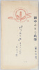 絵葉書 袋 『はつ日の出』よろこび迎ふ天地の精 田中みをじ氏筆【第十四集】/Envelope for Picture Postcards, Nymphs of Heaven and Earth Welcoming 