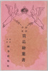 少年少女賞品絵葉書 東京大阪時事新報社 / Prize Picture Postcards for Boys and Girls, Tokyo Osaka Jiji Shimpōsha image