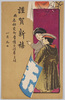 謹賀新禧 凧揚げ (年賀状)/Best Wishes for the New Year, Kite-Flying (New Year's Greeting Card) image
