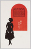 大正十五年一月カレンダーとシルエット(2)(年賀状)/January 1926 Calendar and Silhouette (2) (New Year's Greeting Card)  image