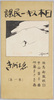 日本スキー民謡えはがき〔第一集〕/Japanese Ski Folk Song Picture Postcards Series 1 image