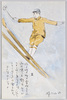日本スキー民謡えはがき(第一集)Ⅱ/Japanese Ski Folk Song Picture Postcard (Series 1) II image