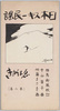 日本スキー民謡えはがき〔第二集〕/Japanese Ski Folk Song Picture Postcards Series 2 image