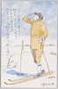 日本スキー民謡えはがき(第二集) 3/Japanese Ski Folk Song Picture Postcard (Series 2) 3 image