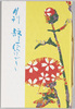 月刊静一絵はがき第六号(ブックレット)/Monthly Seiichi Picture Postcard 6th Issue (Booklet) image