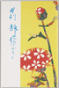 月刊静一絵はがき第七号(ブックレット)/Monthly Seiichi Picture Postcard 7th Issue (Booklet) image