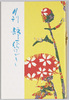 月刊静一絵はがき第十一号(ブックレット)/Monthly Seiichi Picture Postcard 11th Issue (Booklet) image