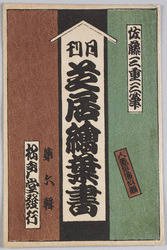 月刊芝居絵葉書 第六集 人気排優似顔 佐藤三重三筆 / Monthly Theater Picture Postcards, Series 6, Likenesses of Popular Actors, Portrayed Satō Miezō image