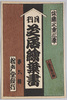 月刊芝居絵葉書 第六集 人気排優似顔 佐藤三重三筆/Monthly Theater Picture Postcards, Series 6, Likenesses of Popular Actors, Portrayed Satō Miezō image