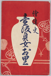絵伝史壺阪貞女お里 / Illustrated Legend of Faithful Wife Osato in Tsubosaka image