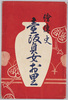 絵伝史壺阪貞女お里/Illustrated Legend of Faithful Wife Osato in Tsubosaka image