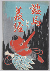 鞍馬と義経 / Kurama and Yoshitsune image