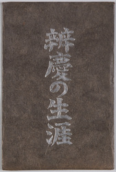弁慶の生涯 / The Life of Benkei image