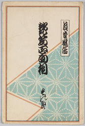 近世風俗 艶姿百面相 一の二 / Customs in Modern Times, Charming Figures of Beauties One Hundred Faces, 1-2 image