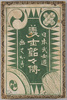 日本武士道義士銘々伝画はがき/Picture Postcard of the Loyal Retainers, Models of Japanese Chivalry image