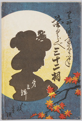 花くらベ 三十二相 笠井鳳斎先生筆 第三集 / Comparisons of Flowers Thirty-Two Faces, by Painter Kasai Hōsai, Series 3 image