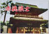 赤穂浪士四十七士 泉岳寺参拝記念 / Forty-Seven Ako Loyal Retainers: Commemoration of the Visit to the Sengakuji Temple image